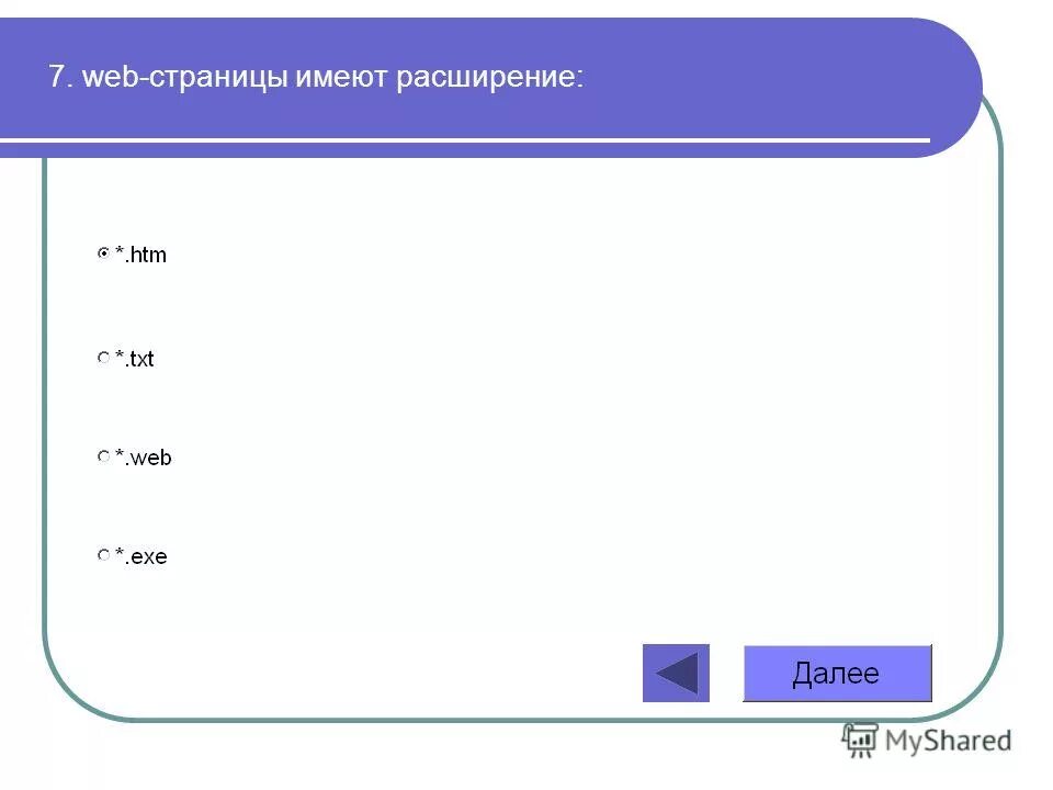 Предыдущая страница это какая. Расширение web страницы. Веб страницы имеют расширение. Расширением файла web-страницы может быть.