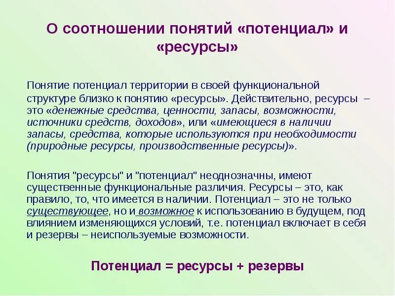 Термин потенциальный. Понятие ресурсного потенциала. Потенциал территории. Структура потенциала территории. Понятие потенциала.