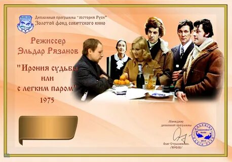 Сколько лет с легким паром ирония судьбы