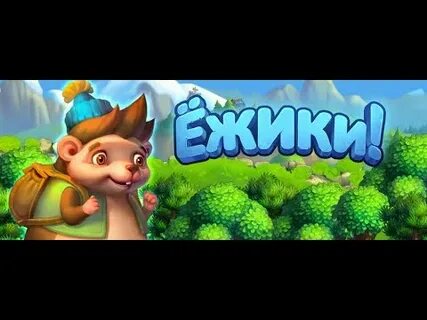 Игры без регистрации ежики