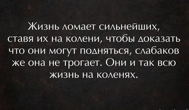 Сломанные жизни 2. Жизнь ломает сильных. Жизнь ломает сильнейших. Жизнь ломается. Жизнь ломает сильнейших ставя.