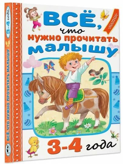 Читать малышам 3 4 лет. Читать малышам 3 4 лет