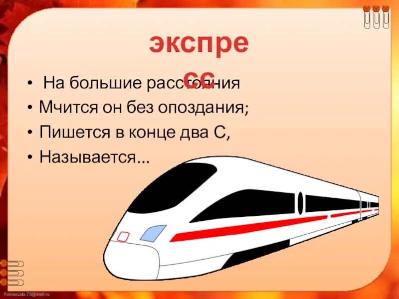 Предложение на слово поезд. На большие расстояния мчится он без опоздания. На большие расстояния мчится он без опоздания пишется в конце два с. На большие расстояния мчится он без опоздания пишется. Загадка на большие расстояния мчится он без опоздания.