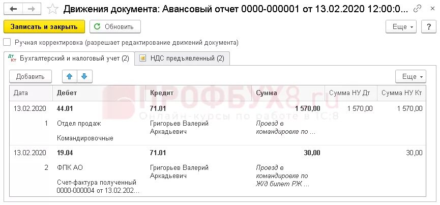 Проводка в 1с авансовый отчет. Авансовый отчет проводки в 1с 8.3. Авансовый отчет по командировке в 1с. Проведение услуг в авансовом отчете.