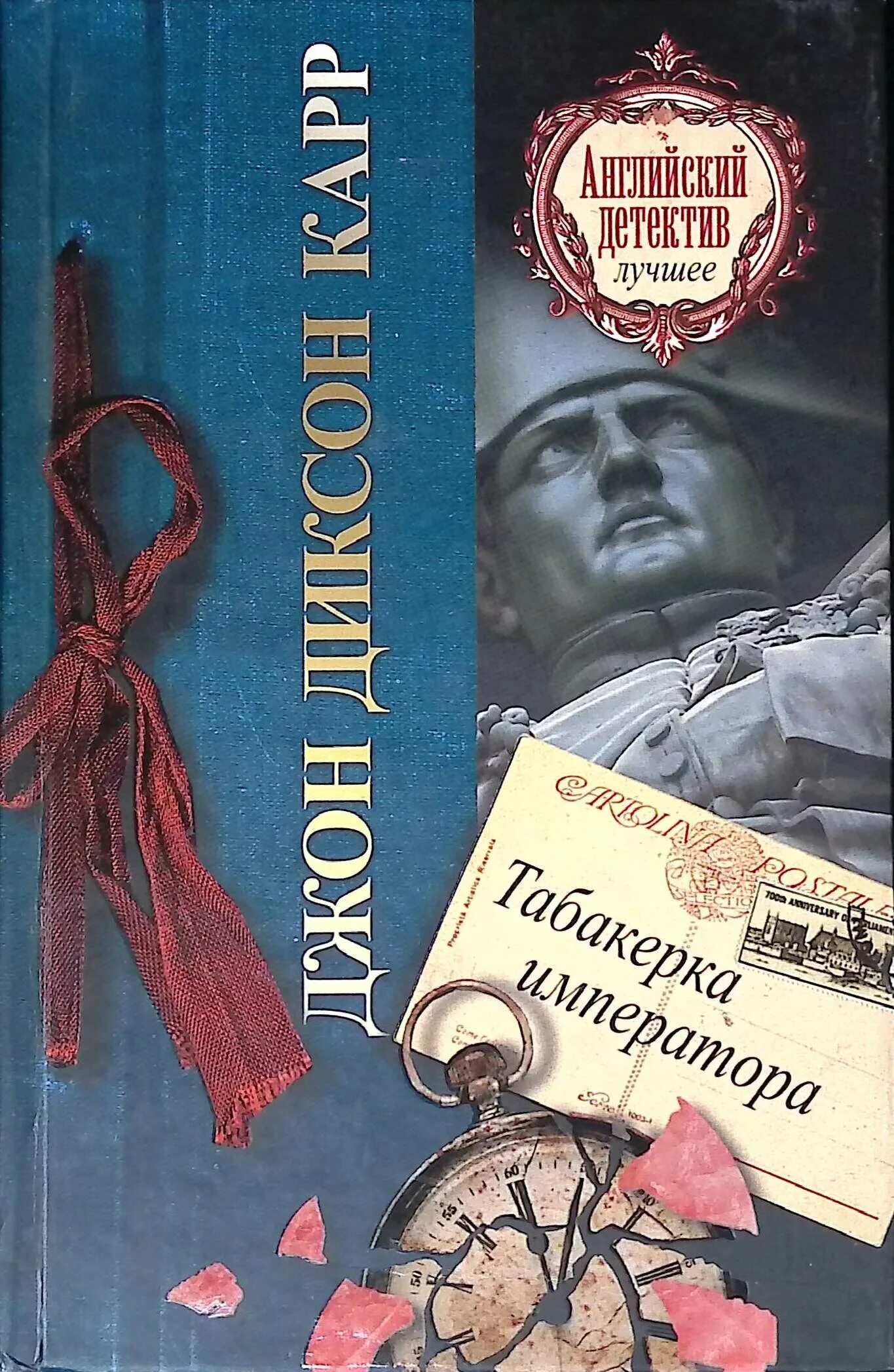 Диксон карр книги. Джон Диксон карр Табакерка императора. Джон Диксон карр обложка. Джон Диксон карр Табакерка императора обложки. Джон Диксон карр книги.