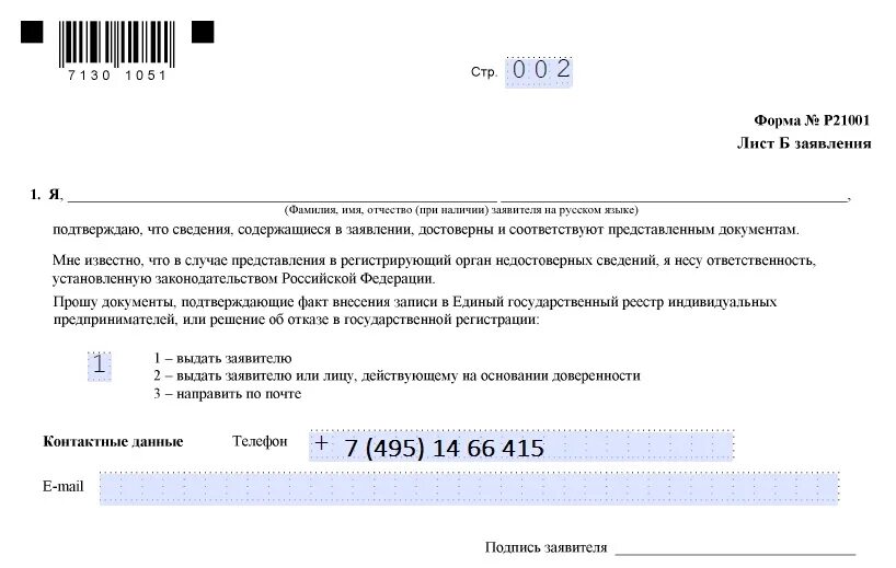 Заявление на ип образец 2024 год заполнения. Заявление о государственной регистрации в качестве ИП форма р21001. Заявление формы 21001 образец заполнения. Форма заявления на регистрацию ИП форма р21001. Заявление по форме р21001 для регистрации ИП.