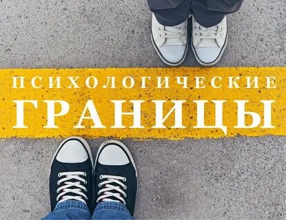 Границы частной жизни