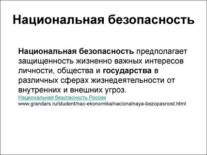 И защищенность жизненно важных интересов