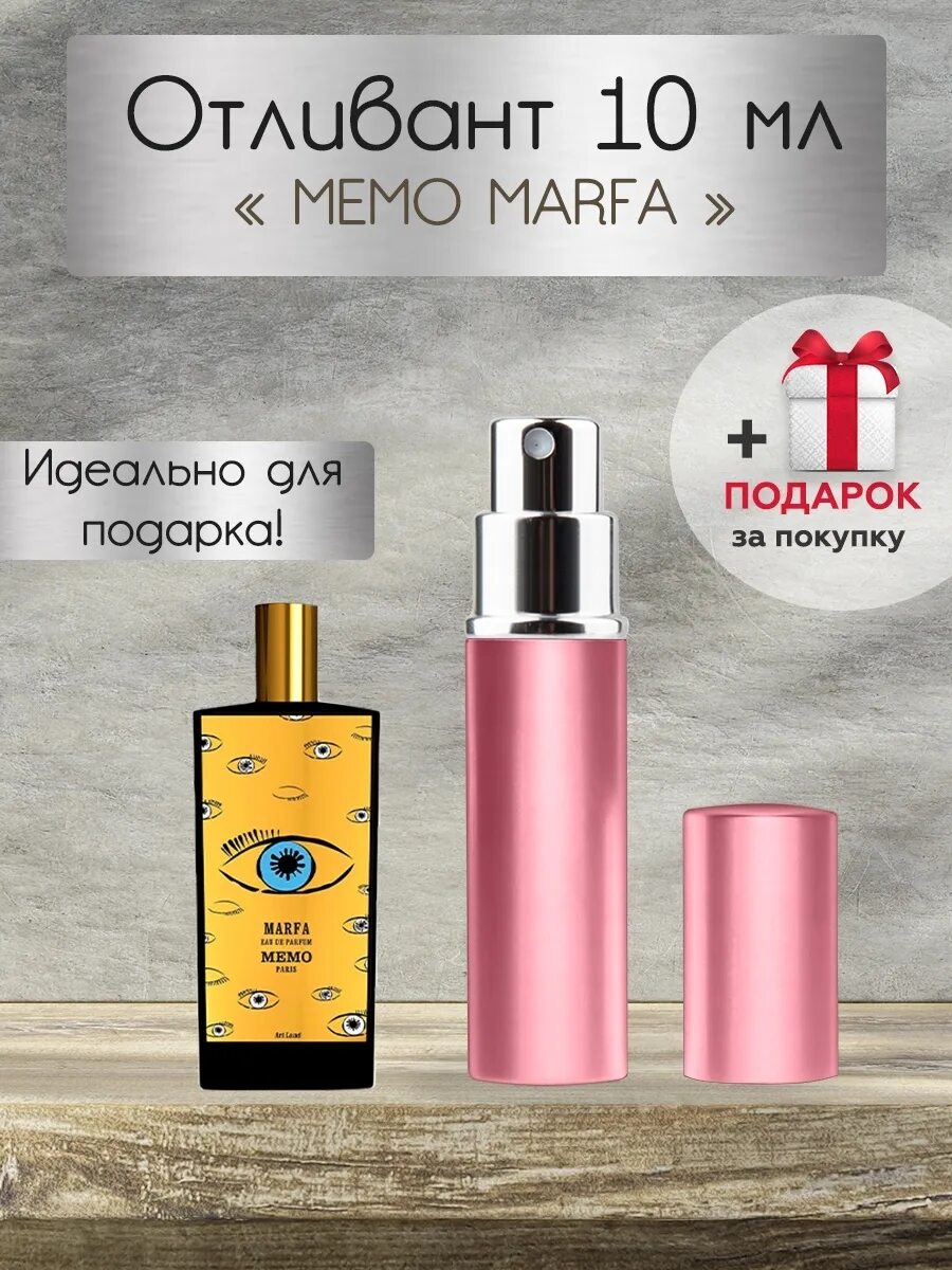 Memo marfa парфюмерная. Memo Marfa 10 ml.