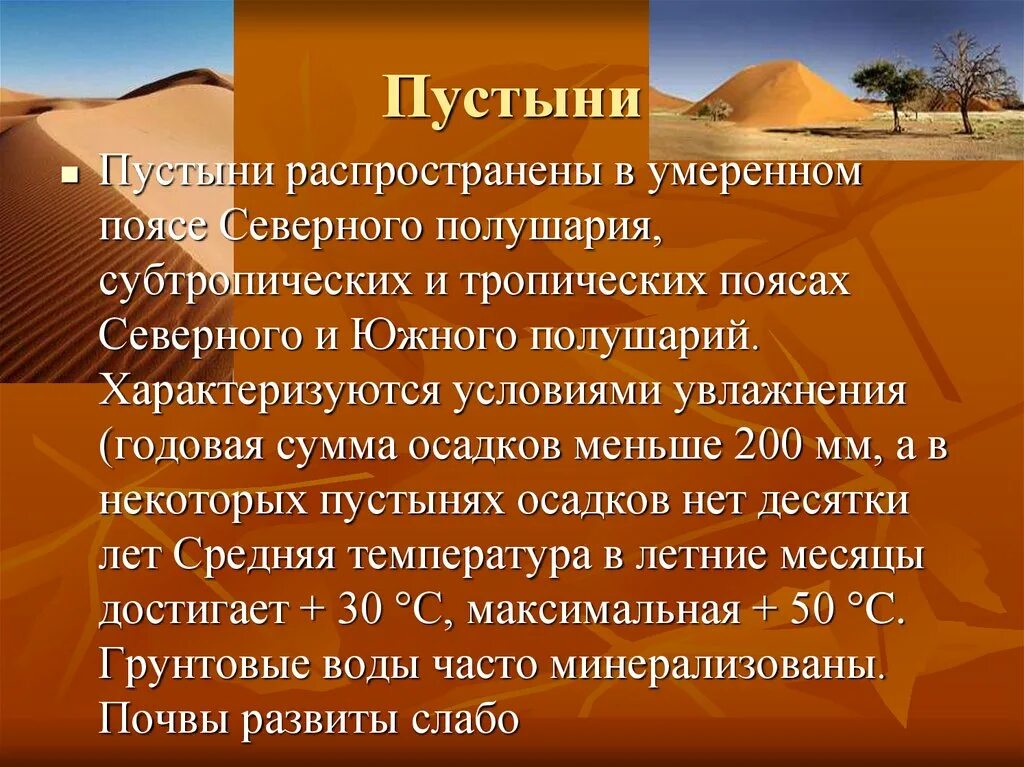 Климат тропических пустынь африки кратко. Тропические пустыни и полупустыни африки. Тропические пустыни почва. Тропические пустыни презентация. Пустыни: сахара, намиб, калахари.