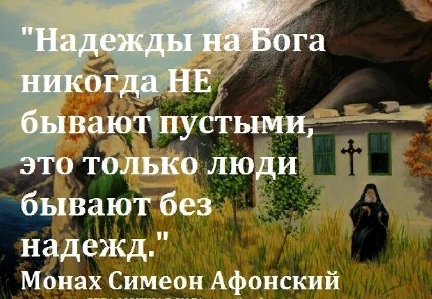 Жизнь отданная богу. Надеяться на Бога. Сила веры в Бога. Картинки о Боге с высказываниями.