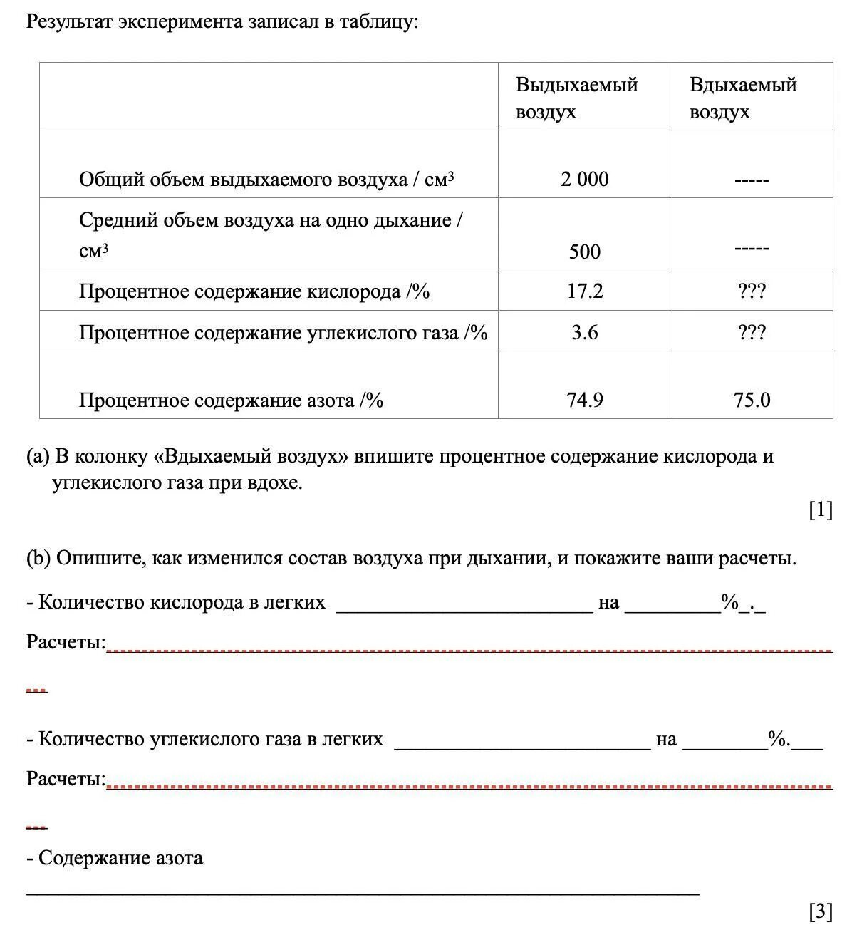 Один литр выдыхаемого воздуха. Ученик провел эксперимент, он сделал 4 вдоха и выдоха. Выдыхаемый объем углекислого газа. Акт о наличие выдыхаемого воздуха. Опыт по определению состава выдыхаемого воздуха.