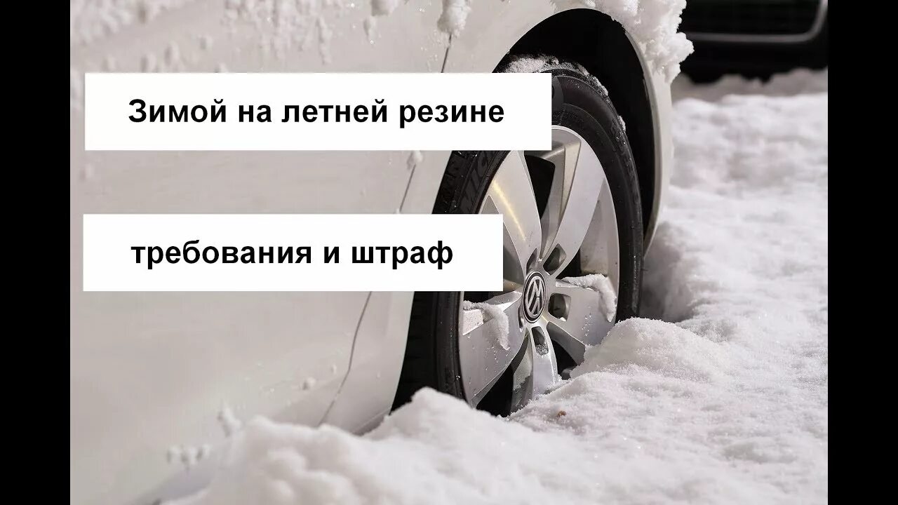 Штраф за летнюю резину зимой. Штраф за езду зимой на летней резине. Зимние шины прикол. За зимние шины летом штрафуют.