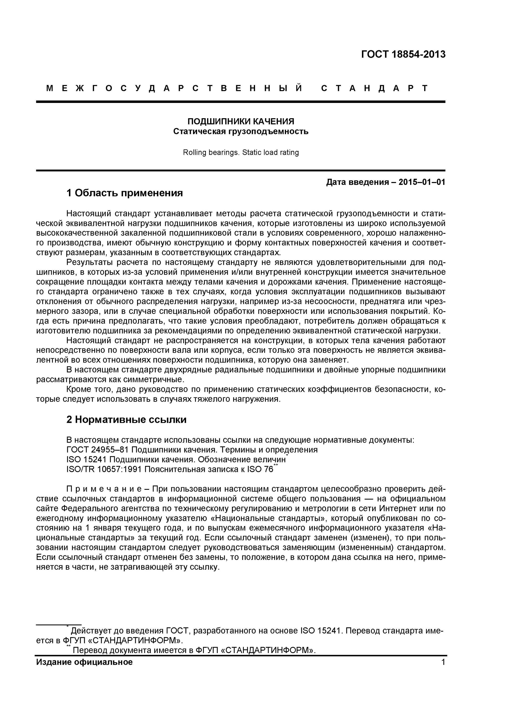 Нормативные ссылки гост. Статическая грузоподъемность подшипников качения. Статическая грузоподъемность подшипника качения. Статическая грузоподъемность подшипника. Статическая нагрузка подшипника.