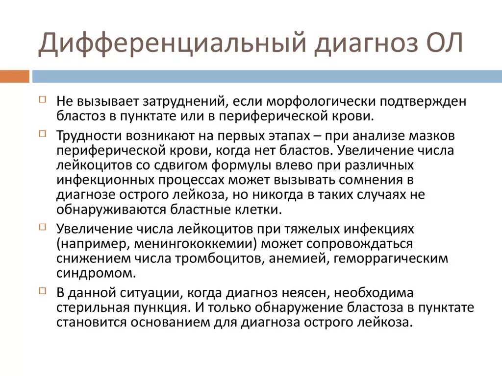 Диагностика острых и хронических лейкозов. Острый миелобластный лейкоз диф диагностика. Острый лимфобластный лейкоз дифференциальный диагноз. Диагностические критерии лейкоза. Острый лимфобластный лейкоз дифференциальный диагноз.