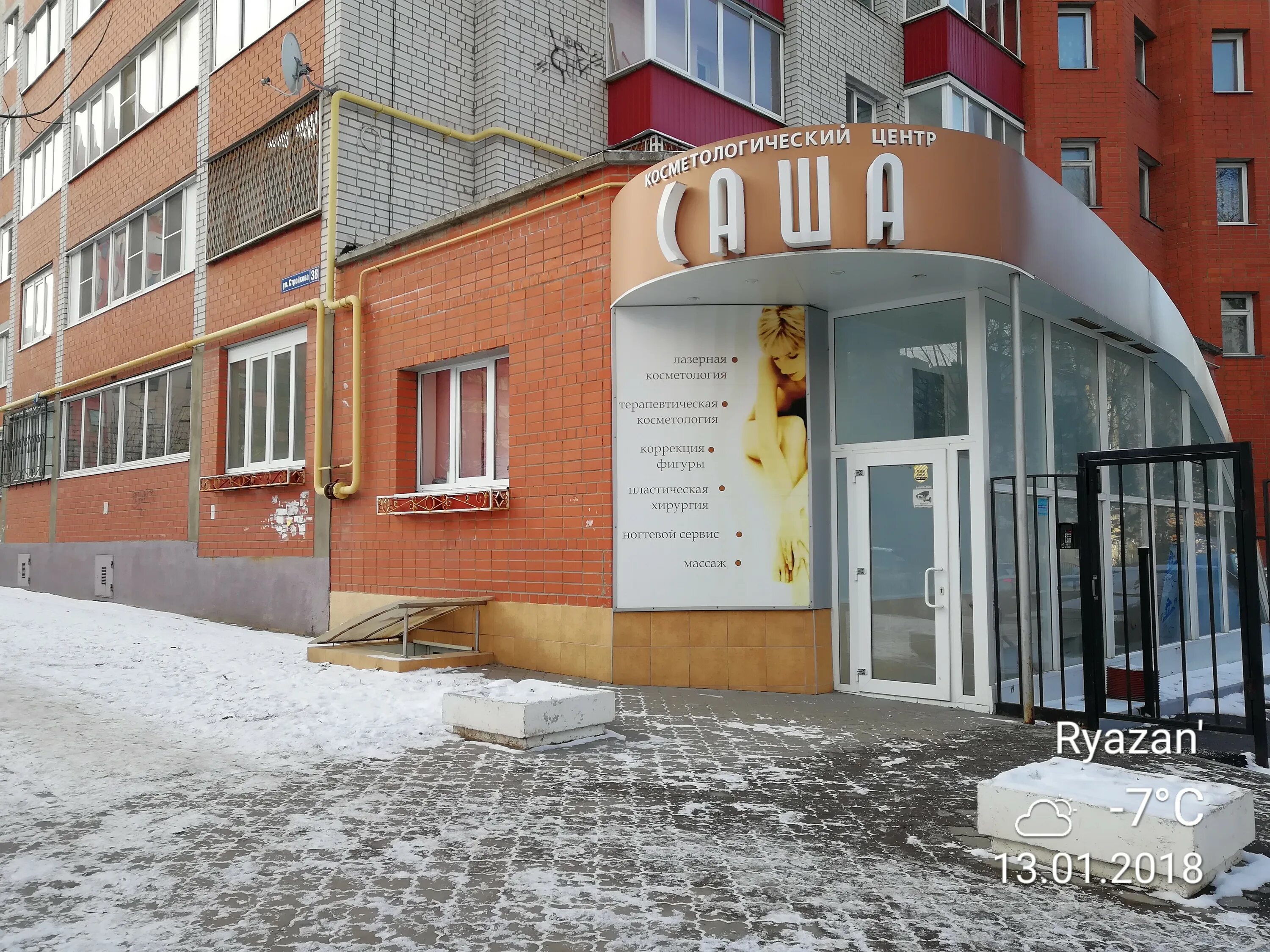 Саша ул стройкова 38 рязань фото