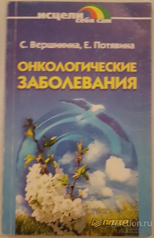 Книга целительство исцеление. Исцели себя сам онкология книга. Исцели себя сам. Исцелил себя сам Автор. Исцеление от новообразований