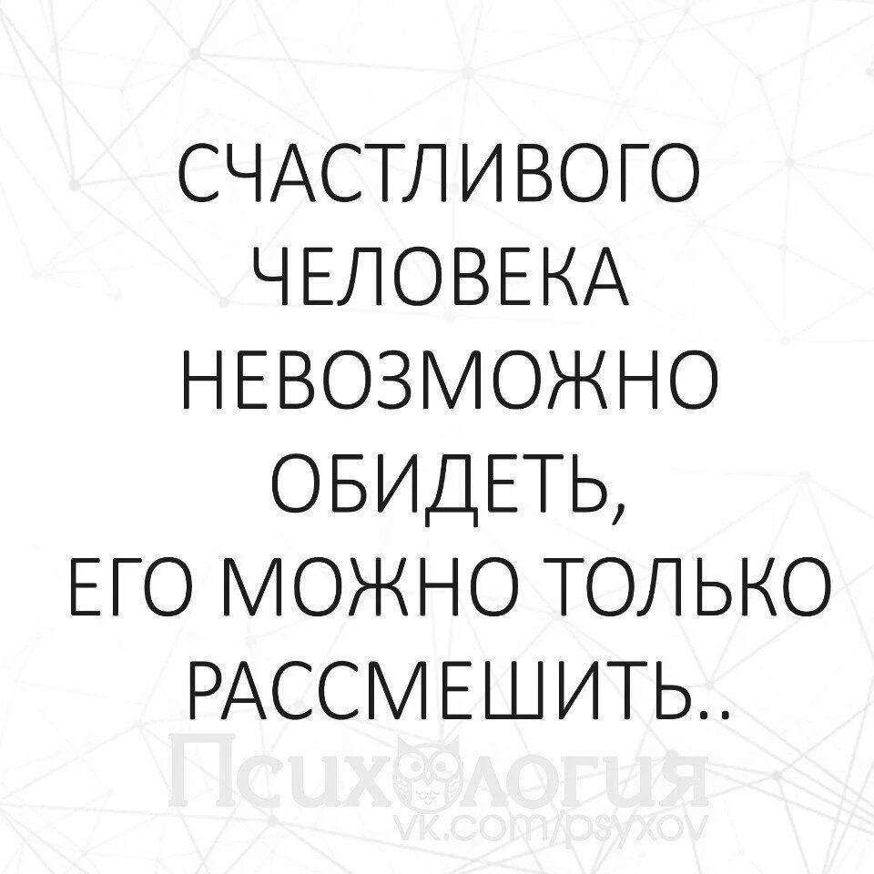 Обиде или обиди. Счастливого человека невозможно обидеть. Счастливую женщину невозможно обидеть. Счастливого человека невозможно обидеть его. Обиженные стараются обидеть.