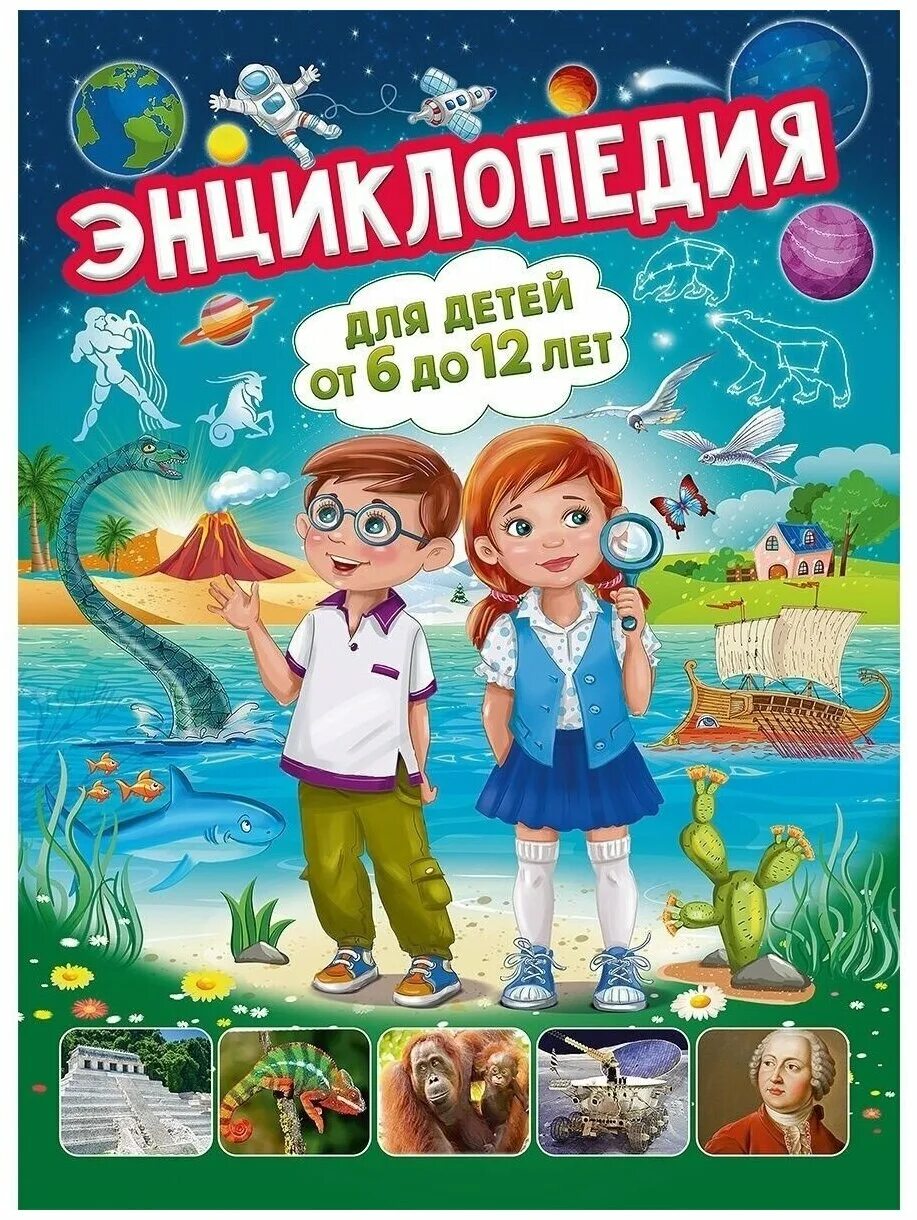 книги для детей 7-8 лет. энциклопедия для детей. энциклопедия для детей. энциклопедия для детей от 6 до 12 лет. детская энциклопедия для младших школьников.