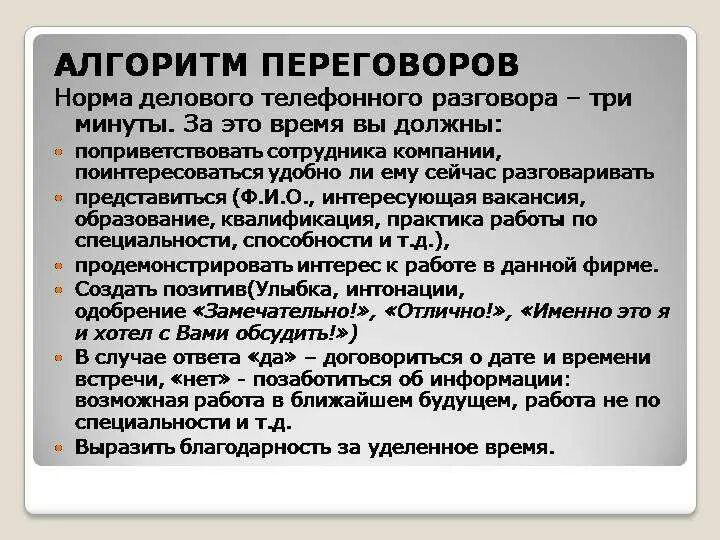 Пример диалога общения. Алгоритм телефонного разговора с работодателем. Составьте план разговора с работодателем по телефону. Деловой телефонный разговор примеры. Образец делового телефонного разговора.