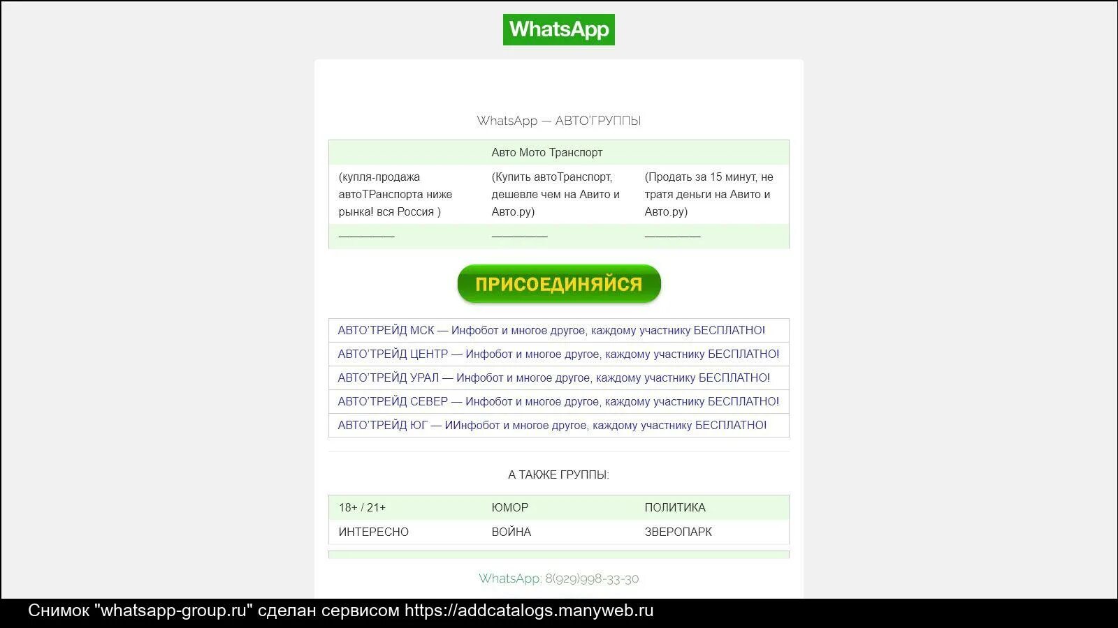 Вацап спб. Адрес сайта ватсап. Скриншоты отзывов ватсап продвижения. Группы ватсап авто Новосибирска. Группы ватсап Ростов на Дону.