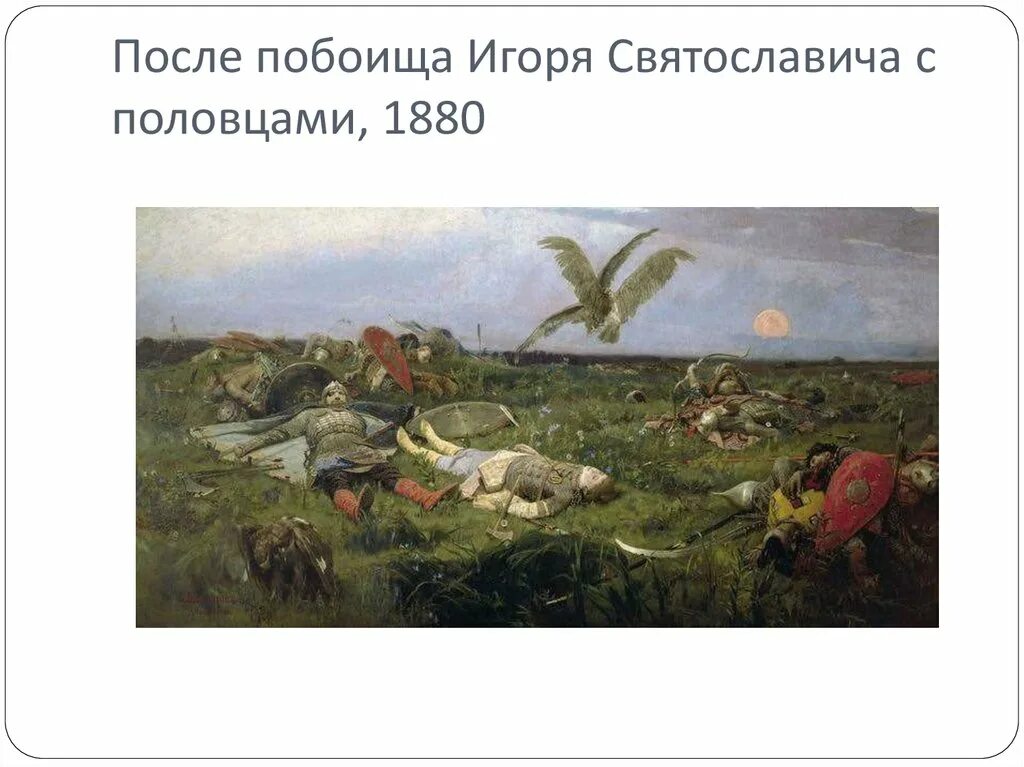 Васнецов после побоища игоря святославича. После побоища игоря святославича. Васнецов «после побоища игоря святославича с половцами». Васнецов после побоища игоря святославича с половцами. В.