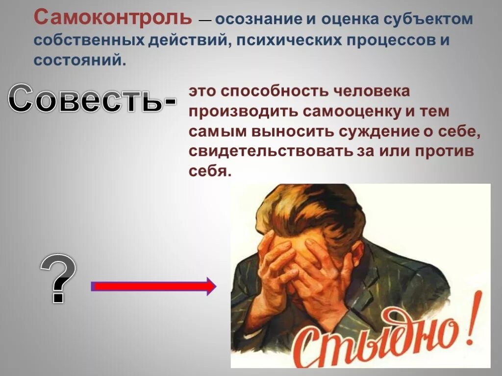 Контроль совести