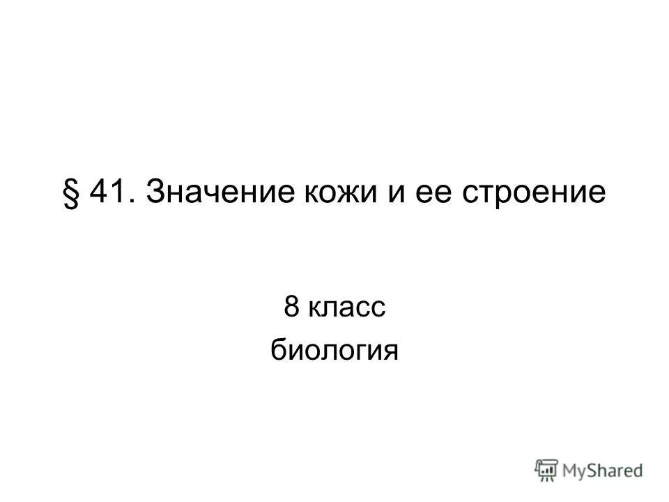 1 41 значение. 1 41 значение