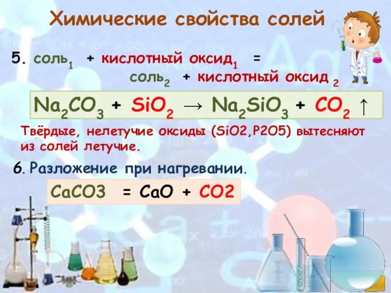 Соли химия 8 класс презентация. Химические свойства кислотного оксида co2. Химические свойства солей. Кислотный оксид + соль. Химические свойства солей 8 класс.