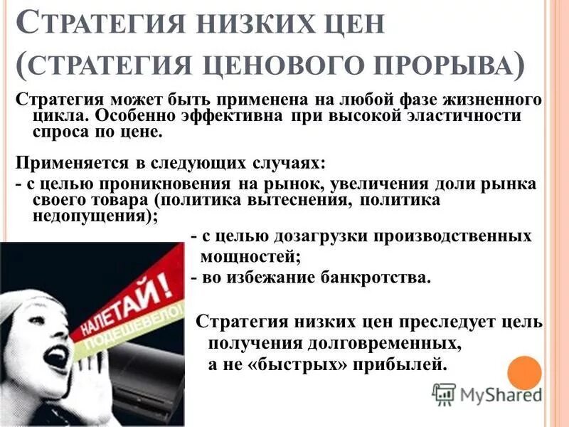 стратегия низких цен