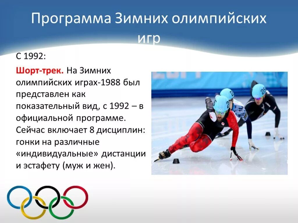 Сколько зимних олимпиад. Зимние Олимпийские игры презентация. Зимние Олимпийские игры доклад. Зимний слайд Олимпийских игр.