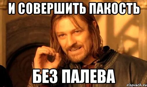 Мем пакость. Картинки сделал пакость. Пакость в радость. Маленькая пакость картинка. Пойдем со мной пакость от сына