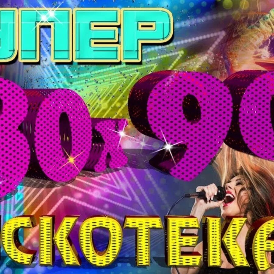 Сборник клипов 80 90 слушать. Дискотека 80-90х. Дискотека 80х 90х. Дискотека 80х 90х лучшее. Лучшие хиты 80-90.