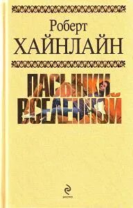 Хайнлайн пасынки