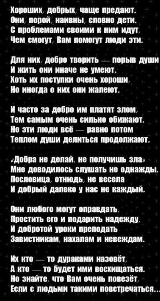 Добрых чаще предают. Хороших добрых чаще предают. хороших добрых чаще предают стих. хороших добрых чаще предают они порой наивны словно дети. хороших добрых чаще предают они порой наивны словно дети стих.