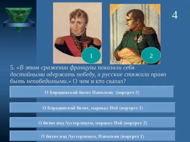 Французы показали себя достойными одержать победу а русские. Наполеон русские достойны быть непобедимыми. Русские стяжали право быть. Русские стяжали право быть непобедимыми.