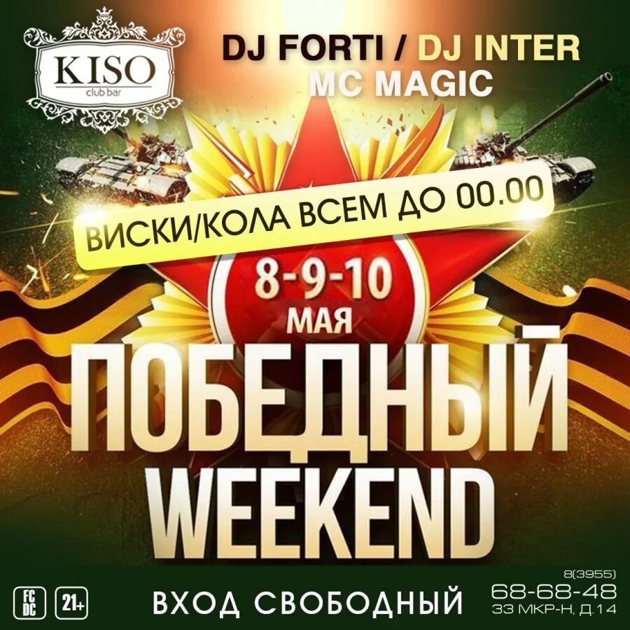 Майский уикенд. Победный weekend афиша. Майский уикенд афиша. Familia weekend вечеринка афиша.