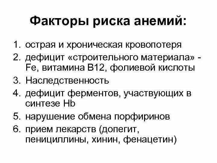 Факторы развития анемий