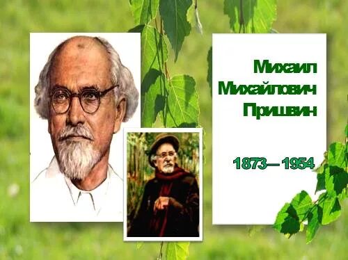 М М пришвин певец русской природы. Писатель натуралист пришвин. Певец родной природы пришвин.