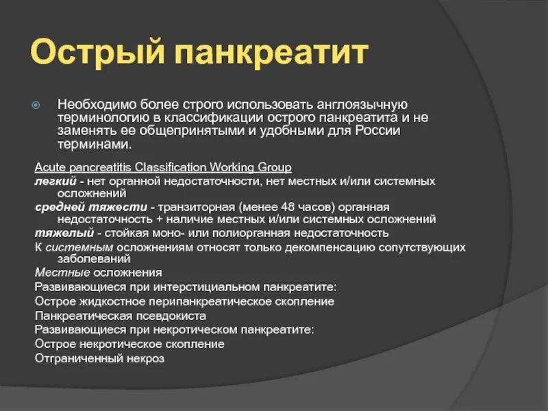 Панкреатит клин. Терапия острого панкреатита клинические рекомендации. Терапия панкреатита клинические рекомендации. Лечение панкреатита клинические рекомендации. Классификация острого панкреатита клинические рекомендации.