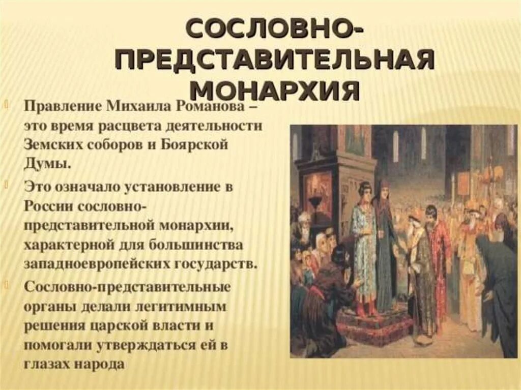 Как называется сословно представительное учреждение. Сословно-представительная монархия Михаила Романова. Первые Романовы сословно-представительная монархия. Сословно представительная монархия Боярская Дума.