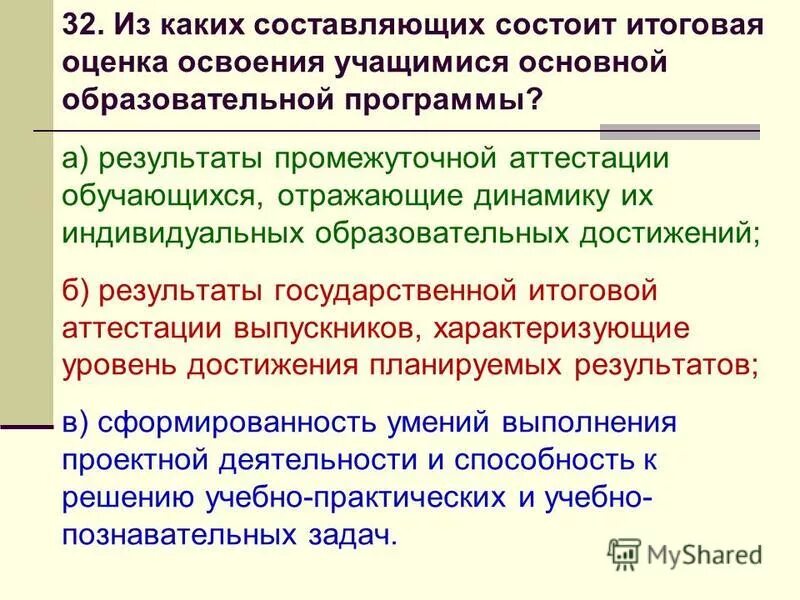 Итоговая оценка результатов освоения ооп складывается из. Оценка качества освоения программы дополнительного образования. Показатели качества освоения обучающимися образовательных программ. Система оценки достижения планируемых результатов освоения фгос. Система оценки достижения планируемых результатов освоения ооп.