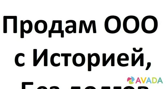 Продажа долгов ооо. Продается ООО без долгов. Продам ООО без долгов. История ООО. Куплю фирму ООО без долгов с историей.