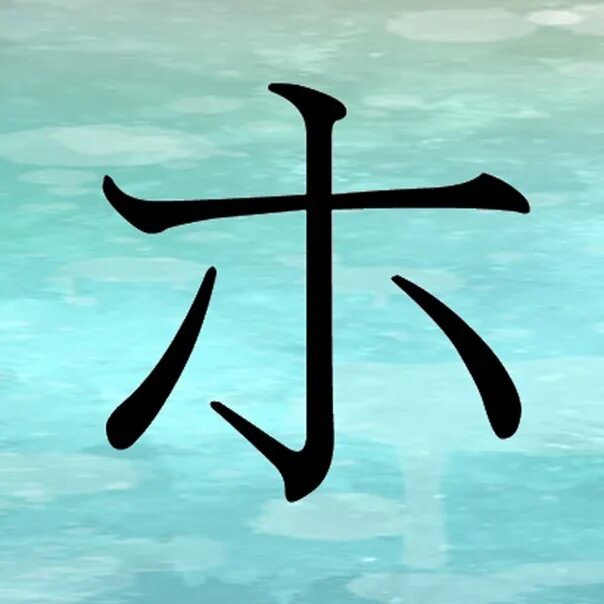 Как будет на китайском а б. Японские иероглифы. Красивые иероглифы. Китайские буквы. Китайские иероглифы.