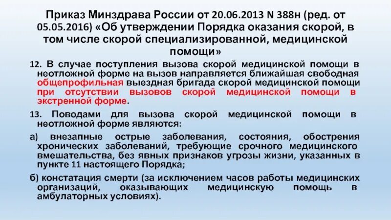 Приказы по скорой медицинской помощи в РФ. Приказ 388н по скорой помощи изменения. Приказ Минздрава 388н. Приказы Минздрава по скорой помощи. Приказ мз рф 2013