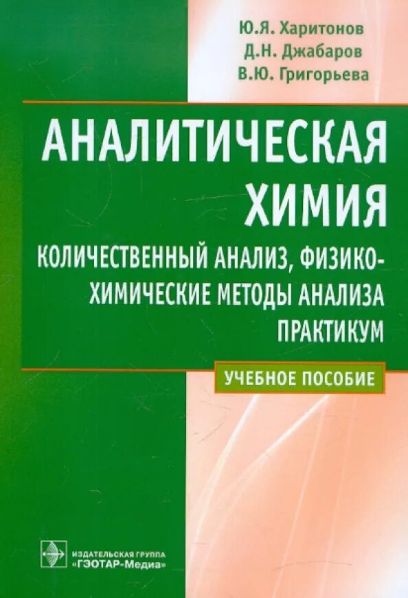 Аналитическая химия книги. Аналитическая химия Харитонов. Харитонов аналитическая химия практикум. Учебное пособие по аналитической химии. Аналитическая химия учебник.