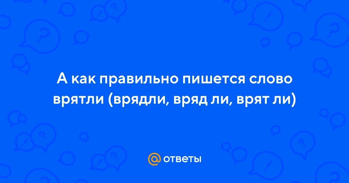 Вряд-ли или врят-ли. Вряд ли как пишется. Как правильно писать врядли. Как правильно пишется вряд ли и врятли.