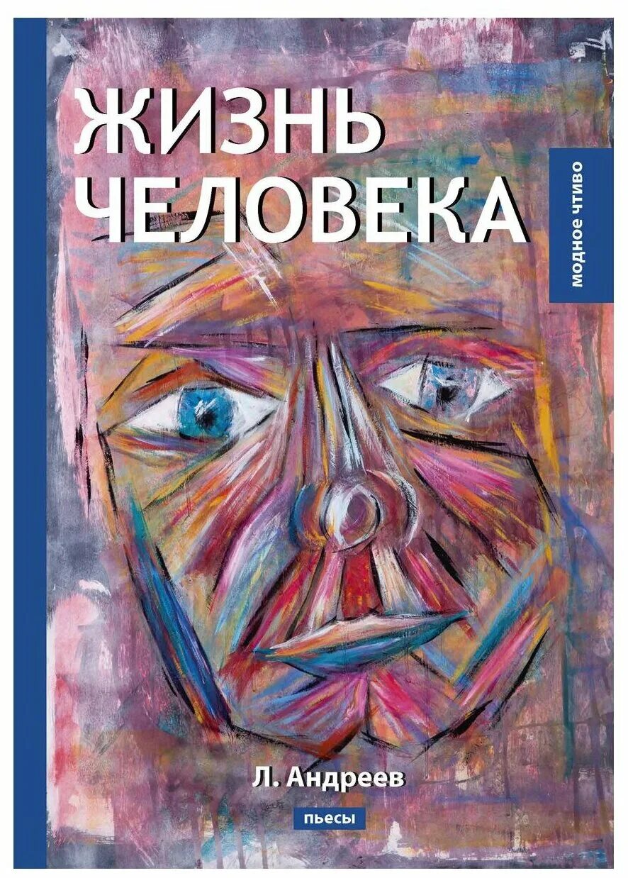 Дно жизни произведения. Пьеса жизнь человека Андреева. Жизнь человека Андреев иллюстрации. Л Андреев книга.