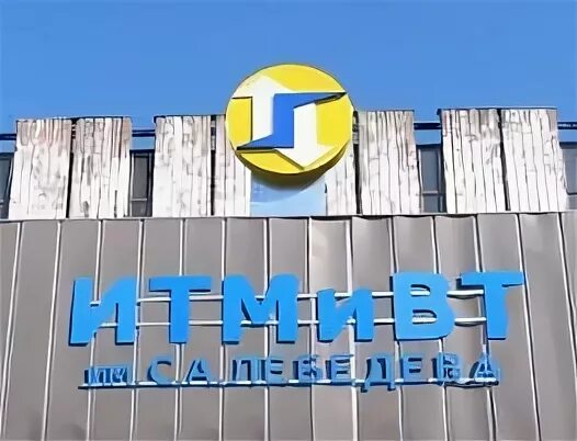 Института точной вычислительной техники. ИТМ И Вт.