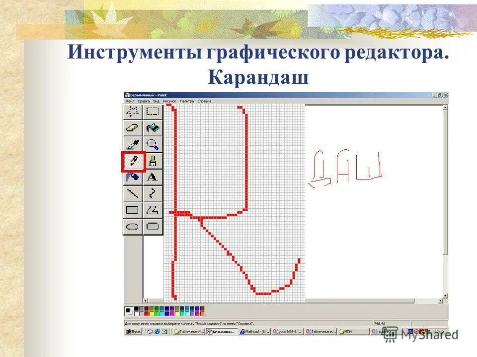 Инструмент графического редактора ответ